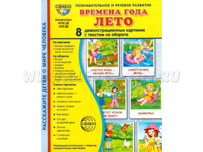 Демонстрационные картинки СУПЕР в папке. Времена года Лето (8 шт.)